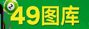 49tk六合历史与术语解读站
