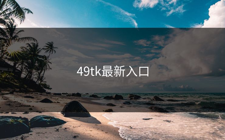 49tk最新入口