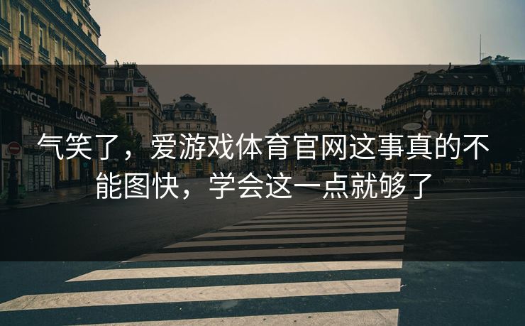 气笑了，爱游戏体育官网这事真的不能图快，学会这一点就够了