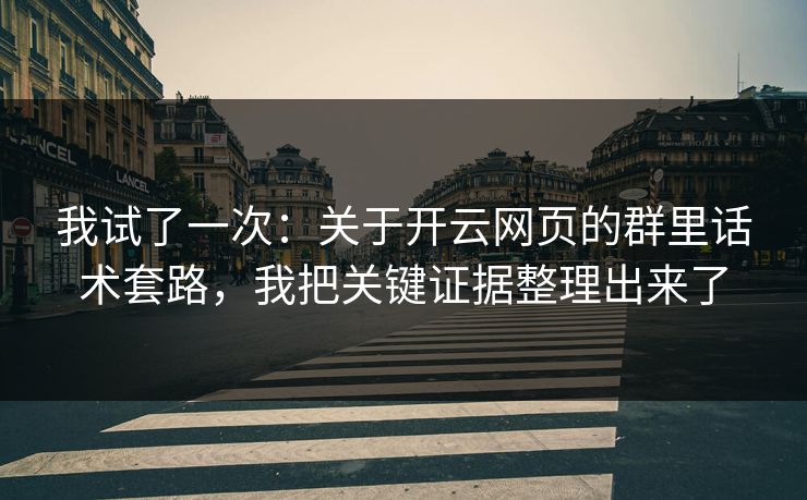 我试了一次：关于开云网页的群里话术套路，我把关键证据整理出来了