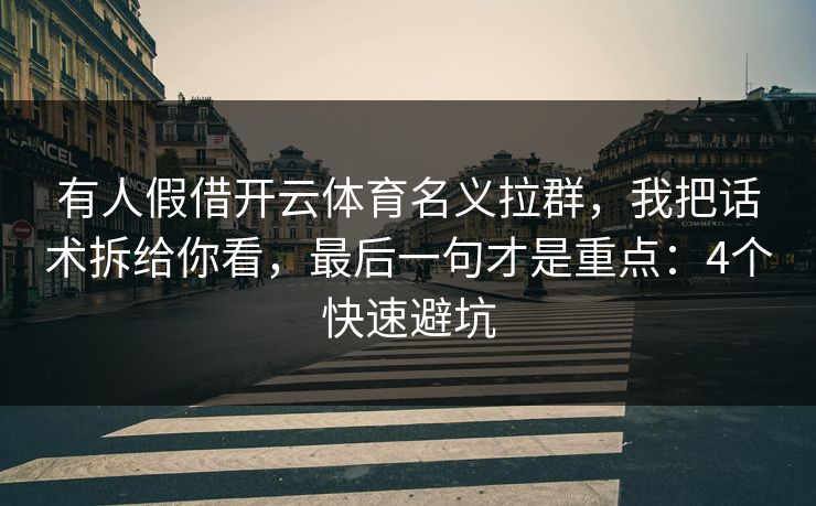 有人假借开云体育名义拉群，我把话术拆给你看，最后一句才是重点：4个快速避坑