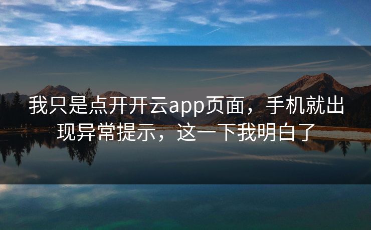 我只是点开开云app页面，手机就出现异常提示，这一下我明白了